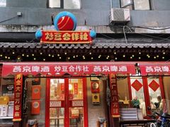 -炒豆合作社(东四总店)