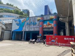 -渔人湾码头海鲜市场负二楼