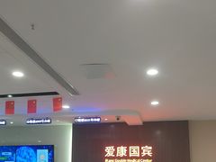 -爱康国宾体检中心(福田分院)