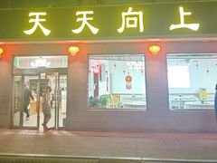 -天天向上素食餐厅(五台山店)