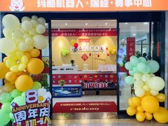 -玛酷机器人编程赛事中心(市北新都心店)