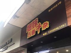 门面-细妹五香牛杂(步行街店)