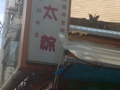 -金太粽(上海弄堂第一粽店)
