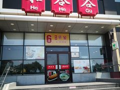 门面-和合谷(百荣店)