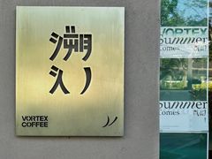 -溯洄咖啡VORTEX COFFEE