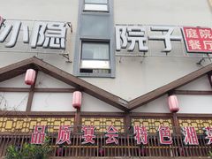-小隐院子·庭院餐厅(大学城后湖店)