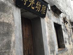 -时光幼稚