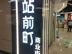 -乌石浦(地铁站)