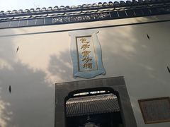 -包公祠