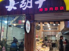 门面-大胡子烤羊肉清真(天海夜市总店)