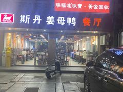 -斯丹姜母鸭·古法干香(涂门街总店)