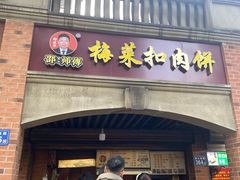 -邵建华师傅梅菜扣肉饼(麓山总店)