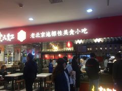 门面-京天红炸糕(天通苑华联店)