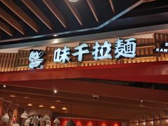 门面-味千拉面(广州金沙永旺梦乐城店)