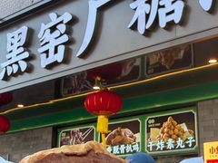 -黑窑厂糖油饼烤鸭·清真菜(黑窑厂街店)