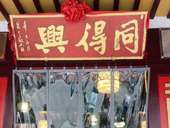 -同得兴 Since·1995 传统苏式面馆(嘉馀坊店)
