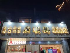 门面-廣順興(兴华路店)