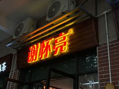 -谢怀亮芝麻茶