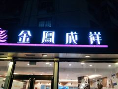 门面-金凤成祥(旧宫二店)