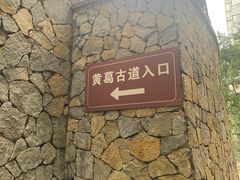 -黄葛古道