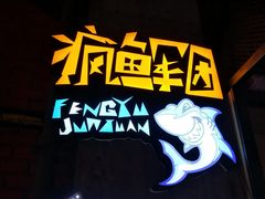-疯鱼军团·正宗烤鱼(红山店)