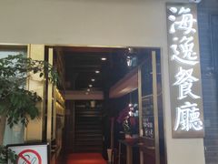 门面-海逸餐厅·象山海鲜