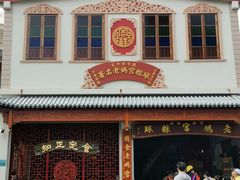 门面-老妈宫粽球