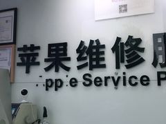 -苹果维修服务(三里屯店)