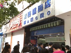 门面-芳婆糕团店(王府大街店)
