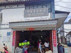 -阿葉农家饭店