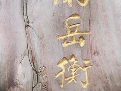 -南岳衡山风景名胜区