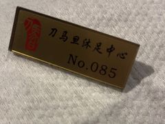 -刀马旦养生中心(时代店)
