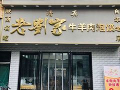 -刘兰英牛羊肉泡馍(立新街店)