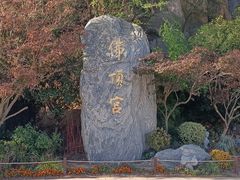 -牛首山文化旅游区