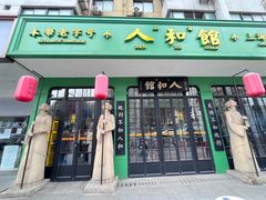 -人和馆·上海菜(肇嘉浜路店)