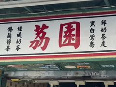 -荔園 LaiYuen