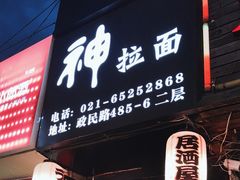 -日本料理神拉面