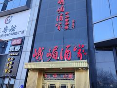 门面-峨嵋酒家(清河店)