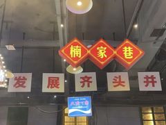 -楠火锅(绿地新都会店)