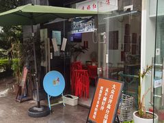 门面-袁妈红豆汤(重庆总店)