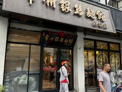 -常州银丝面馆(府琛店)