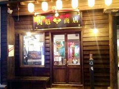 门面-肉魁屋·烧肉·烧鸟·酒场(高新店)