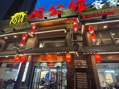 -闽公馆·客家私房菜·商务宴请·包厢(杏林橡树湾店)