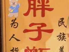 -马文章胖子甑糕(洒金桥店)