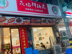 -焱焰鲜锅兔·佳味郑氏·自贡特色菜