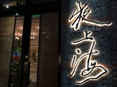 门面-夜上海(新天地店)