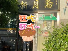 -新月斋(豆瓣胡同店)
