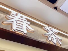门面-眷茶(赛格国际购物中心店)