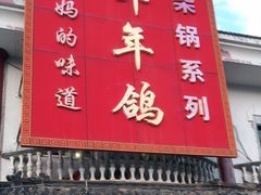 门面-邵年鸽(杨庄店)