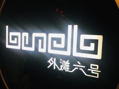 -YUE·6·西式融合餐厅(外滩六号店)